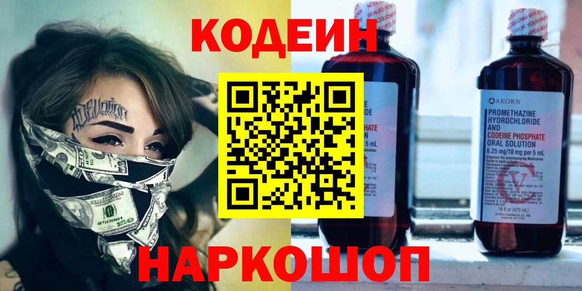 Кодеин Purple Drank Ангарск