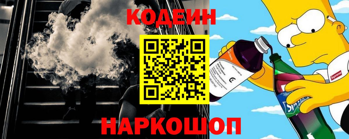 Кодеин напиток Lean (лин) Ангарск