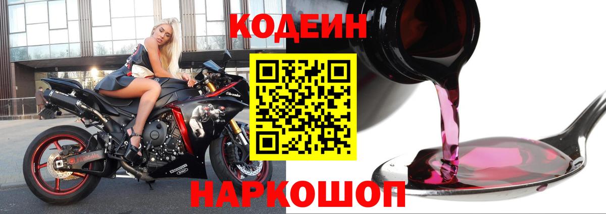 Кодеин Purple Drank  Codein Purple Drank  Вход с VPN  Ангарск 