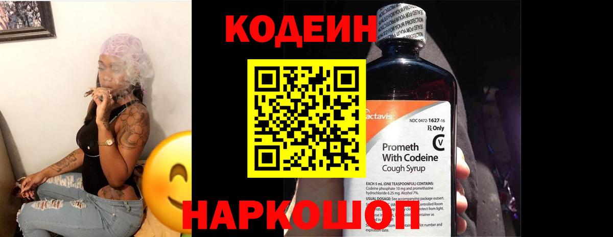 Кодеин напиток Lean (лин)  Вход с VPN  где продают   Ангарск 